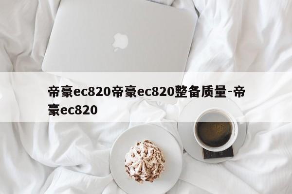 帝豪ec820帝豪ec820整备质量-帝豪ec820