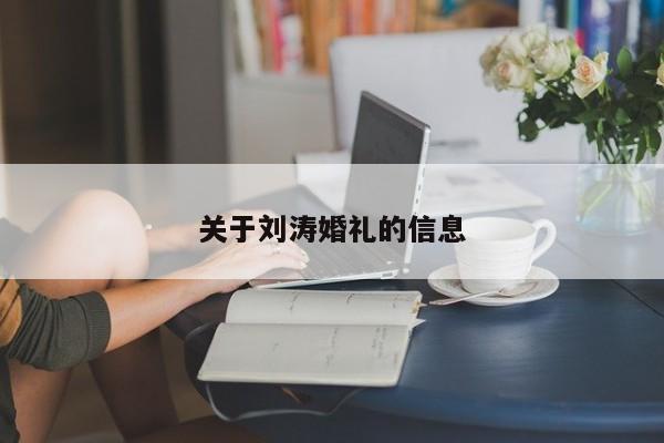 关于刘涛婚礼的信息