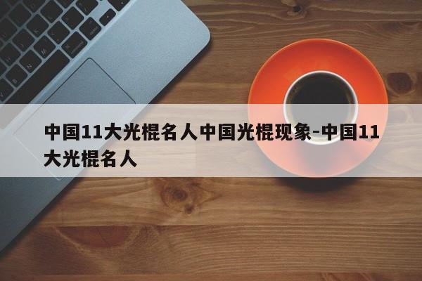 中国11大光棍名人中国光棍现象-中国11大光棍名人