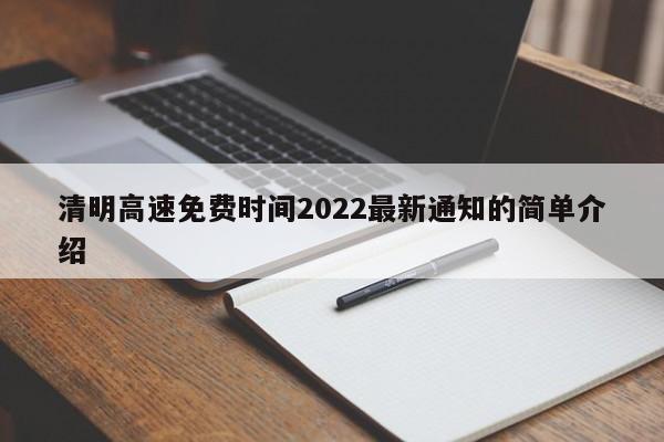 清明高速免费时间2022最新通知的简单介绍