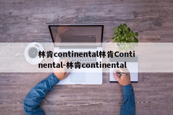 林肯continental林肯Continental-林肯continental