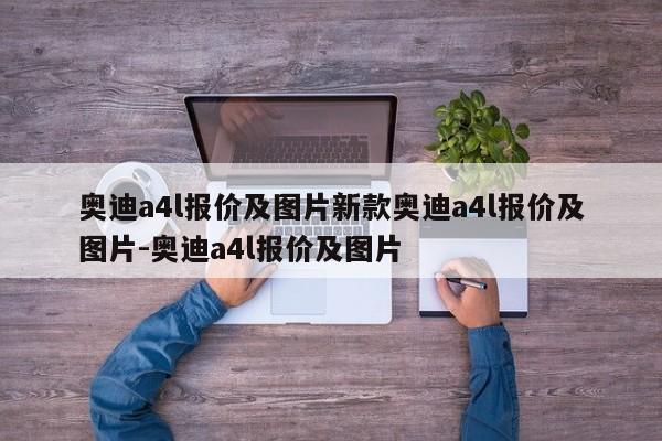 奥迪a4l报价及图片新款奥迪a4l报价及图片-奥迪a4l报价及图片