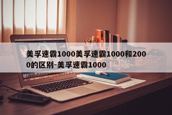 美孚速霸1000美孚速霸1000和2000的区别-美孚速霸1000