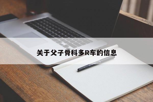 关于父子骨科多R车的信息