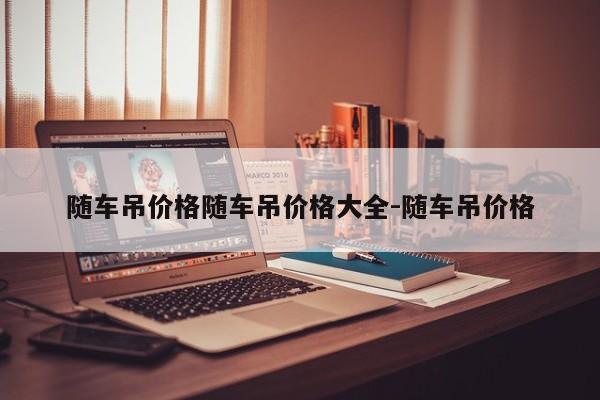 随车吊价格随车吊价格大全-随车吊价格