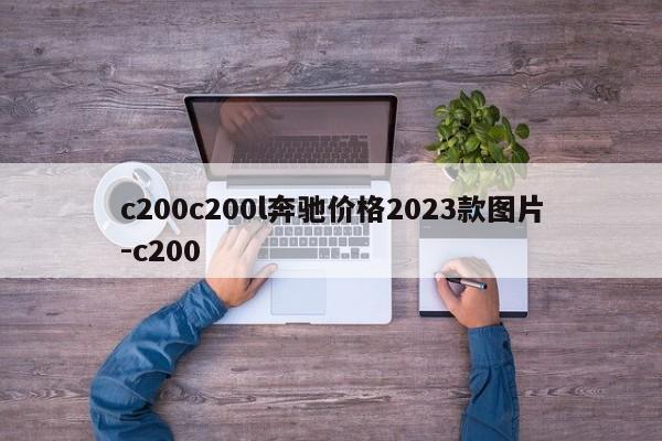 c200c200l奔驰价格2023款图片-c200