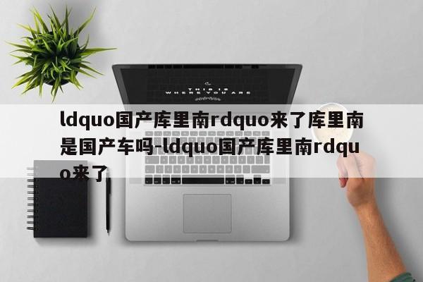 ldquo国产库里南rdquo来了库里南是国产车吗-ldquo国产库里南rdquo来了