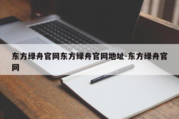 东方绿舟官网东方绿舟官网地址-东方绿舟官网