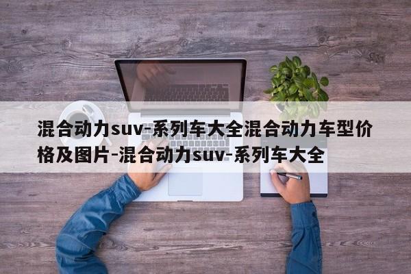 混合动力suv-系列车大全混合动力车型价格及图片-混合动力suv-系列车大全