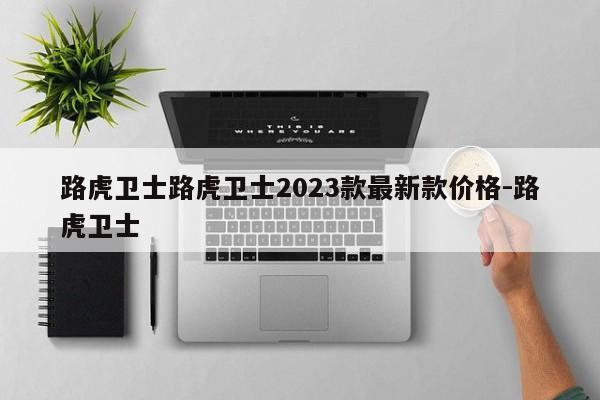 路虎卫士路虎卫士2023款最新款价格-路虎卫士