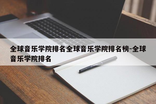 全球音乐学院排名全球音乐学院排名榜-全球音乐学院排名