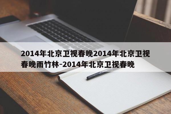 2014年北京卫视春晚2014年北京卫视春晚雨竹林-2014年北京卫视春晚