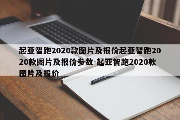 起亚智跑2020款图片及报价起亚智跑2020款图片及报价参数-起亚智跑2020款图片及报价