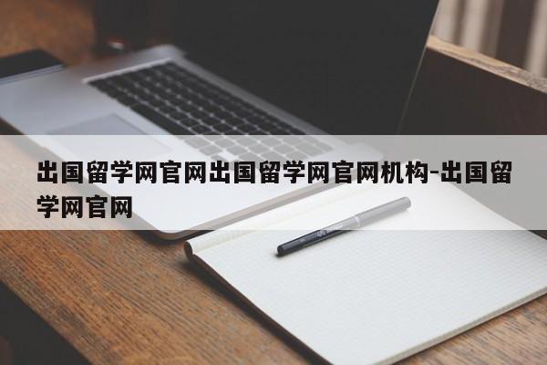 出国留学网官网出国留学网官网机构-出国留学网官网