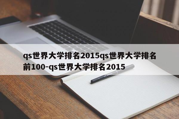 qs世界大学排名2015qs世界大学排名前100-qs世界大学排名2015