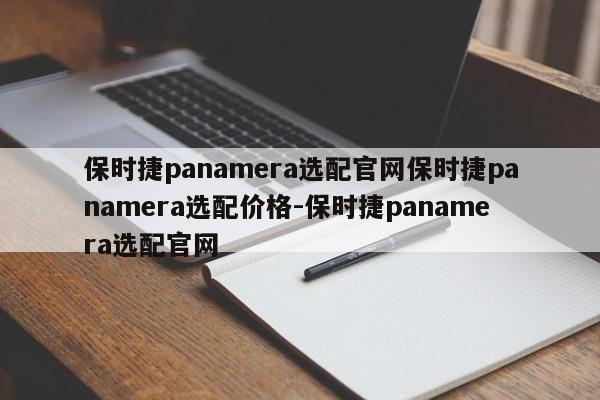 保时捷panamera选配官网保时捷panamera选配价格-保时捷panamera选配官网