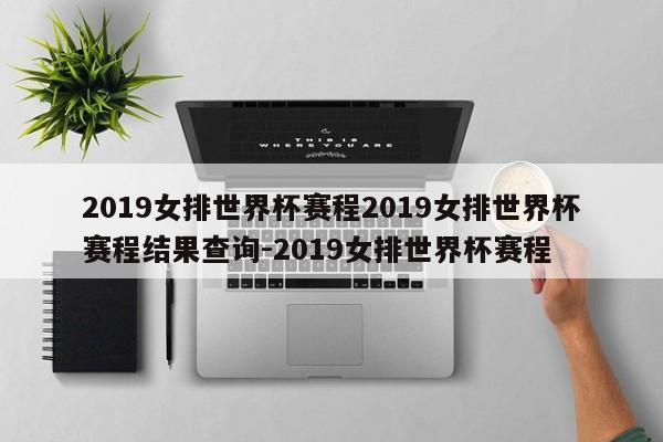 2019女排世界杯赛程2019女排世界杯赛程结果查询-2019女排世界杯赛程