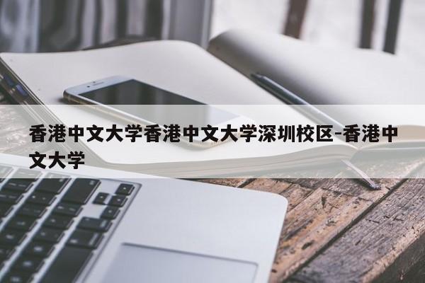 香港中文大学香港中文大学深圳校区-香港中文大学