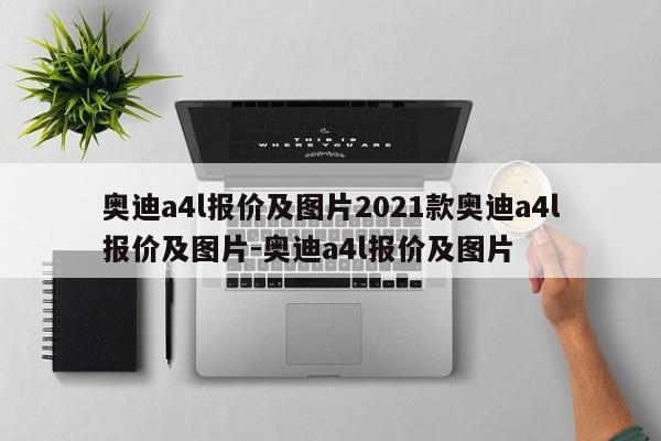 奥迪a4l报价及图片2021款奥迪a4l报价及图片-奥迪a4l报价及图片