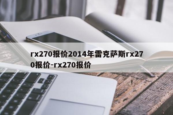 rx270报价2014年雷克萨斯rx270报价-rx270报价