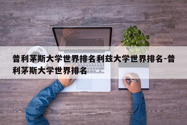 普利茅斯大学世界排名利兹大学世界排名-普利茅斯大学世界排名