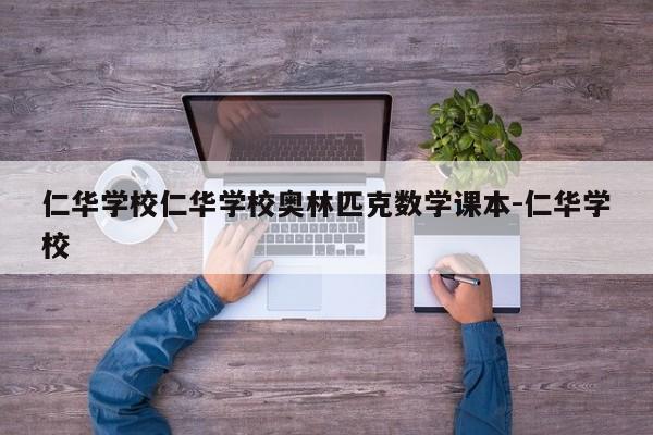 仁华学校仁华学校奥林匹克数学课本-仁华学校