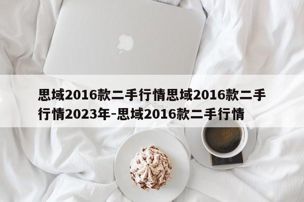 思域2016款二手行情思域2016款二手行情2023年-思域2016款二手行情