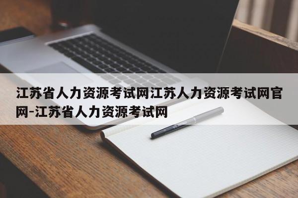 江苏省人力资源考试网江苏人力资源考试网官网-江苏省人力资源考试网