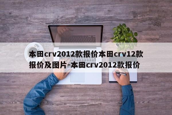 本田crv2012款报价本田crv12款报价及图片-本田crv2012款报价