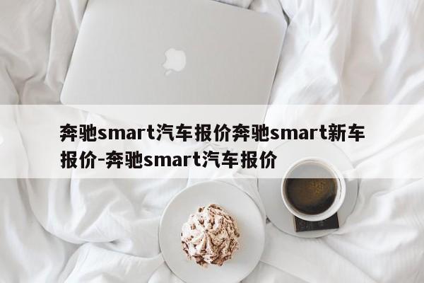 奔驰smart汽车报价奔驰smart新车报价-奔驰smart汽车报价