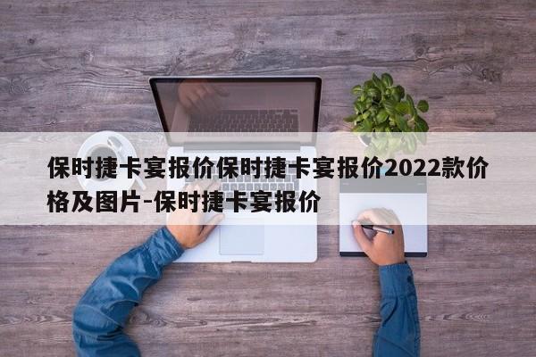 保时捷卡宴报价保时捷卡宴报价2022款价格及图片-保时捷卡宴报价