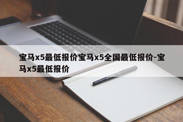 宝马x5最低报价宝马x5全国最低报价-宝马x5最低报价