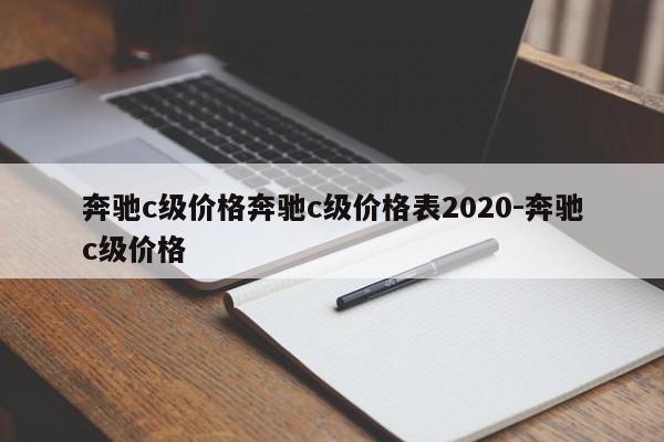 奔驰c级价格奔驰c级价格表2020-奔驰c级价格