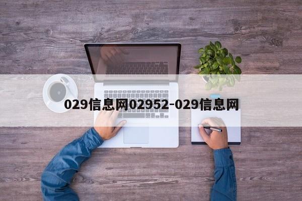 029信息网02952-029信息网