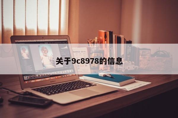 关于9c8978的信息