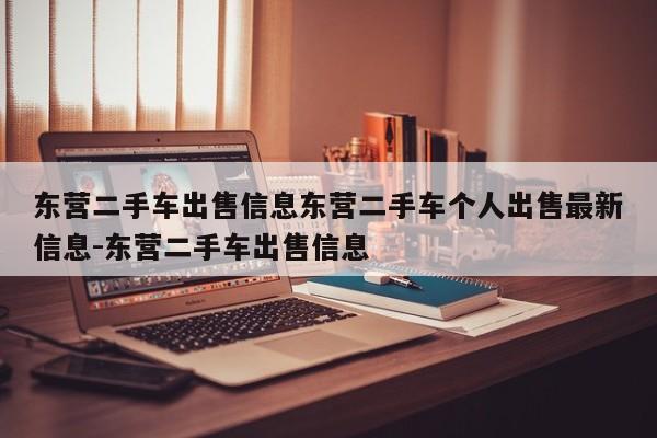 东营二手车出售信息东营二手车个人出售最新信息-东营二手车出售信息