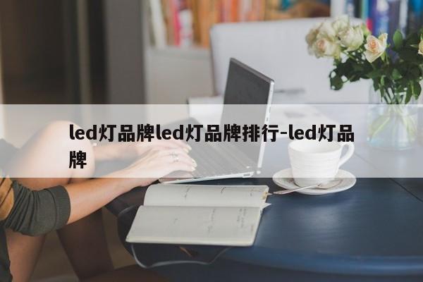 led灯品牌led灯品牌排行-led灯品牌