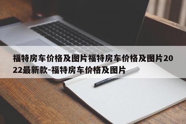 福特房车价格及图片福特房车价格及图片2022最新款-福特房车价格及图片