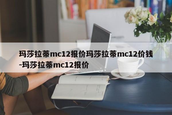 玛莎拉蒂mc12报价玛莎拉蒂mc12价钱-玛莎拉蒂mc12报价