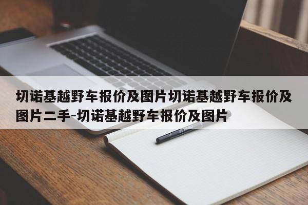 切诺基越野车报价及图片切诺基越野车报价及图片二手-切诺基越野车报价及图片