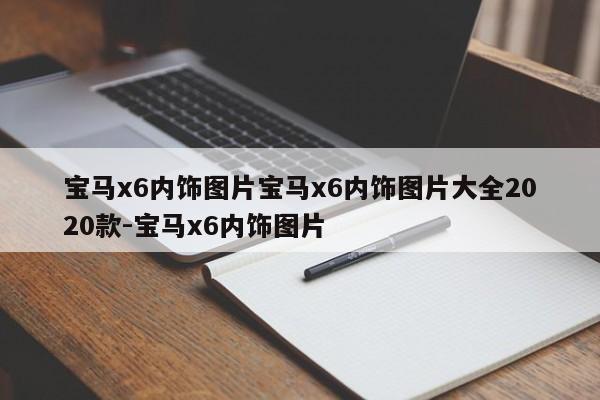 宝马x6内饰图片宝马x6内饰图片大全2020款-宝马x6内饰图片