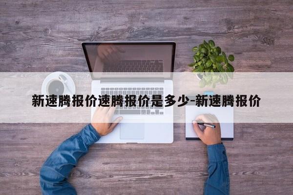 新速腾报价速腾报价是多少-新速腾报价