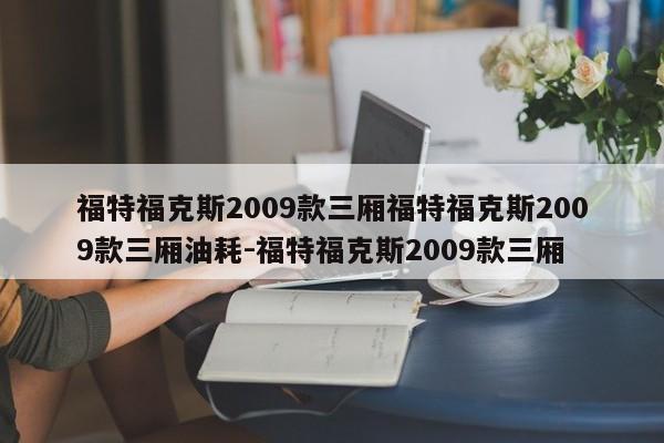 福特福克斯2009款三厢福特福克斯2009款三厢油耗-福特福克斯2009款三厢