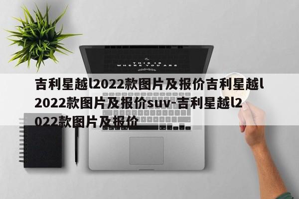 吉利星越l2022款图片及报价吉利星越l2022款图片及报价suv-吉利星越l2022款图片及报价