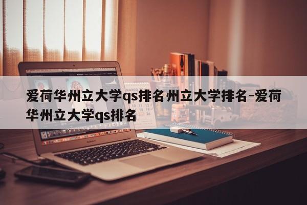 爱荷华州立大学qs排名州立大学排名-爱荷华州立大学qs排名