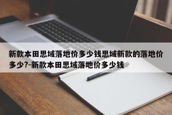 新款本田思域落地价多少钱思域新款的落地价多少?-新款本田思域落地价多少钱