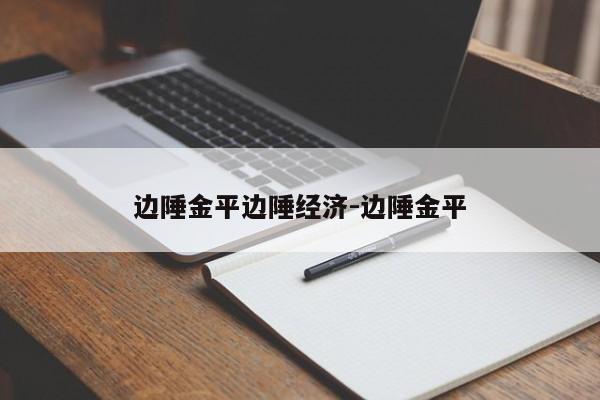 边陲金平边陲经济-边陲金平