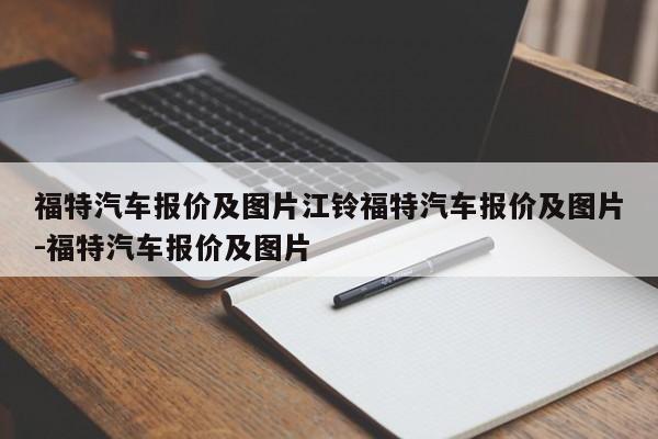 福特汽车报价及图片江铃福特汽车报价及图片-福特汽车报价及图片