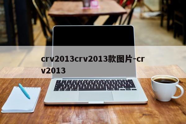 crv2013crv2013款图片-crv2013