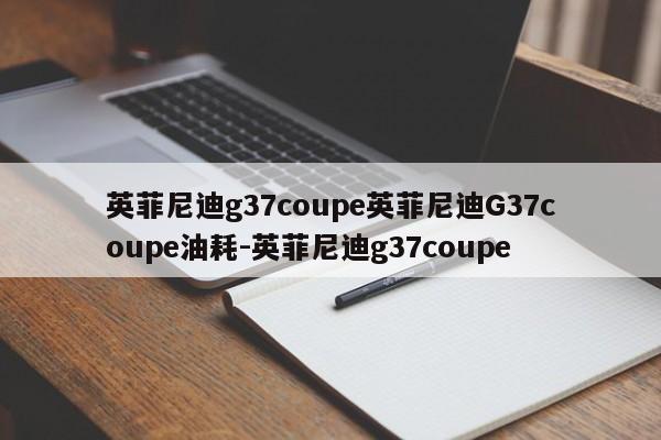 英菲尼迪g37coupe英菲尼迪G37coupe油耗-英菲尼迪g37coupe